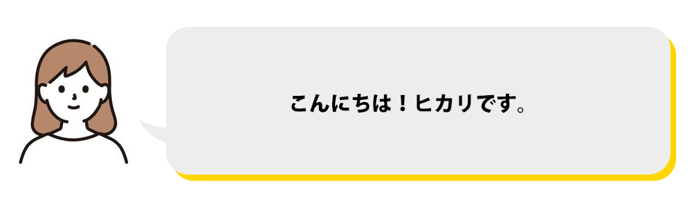 こんにちは、ヒカリです