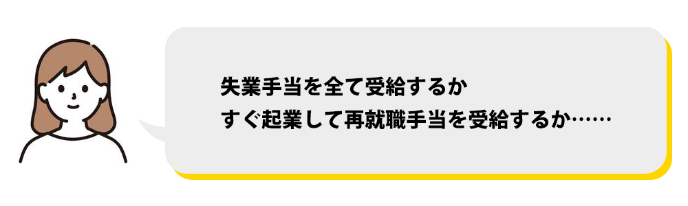 失業手当を受給するか、、