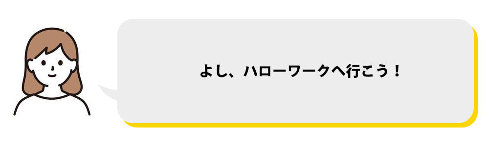 さぁハローワークへ行こう