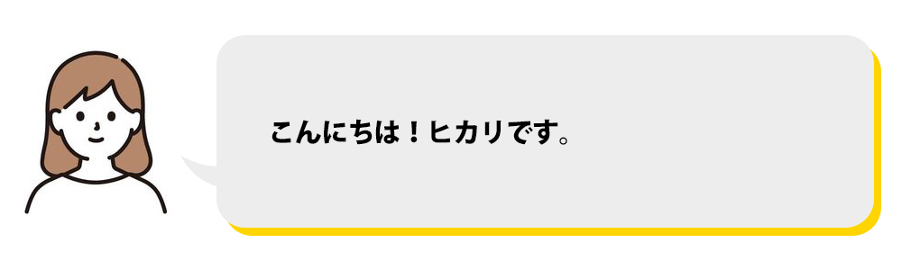 こんにちはヒカリです！